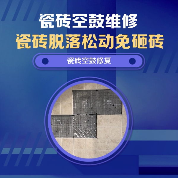 岑巩瓷砖空鼓维修公司分享卫生间墙面瓷砖空鼓面积较大时，如何进行注浆修补？