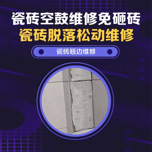 岑巩瓷砖空鼓维修公司分享主卧的瓷砖空鼓维修方法