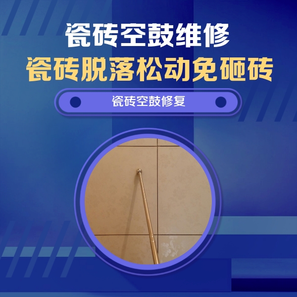 岑巩瓷砖空鼓维修公司分享如何判断瓷砖空鼓的面积？