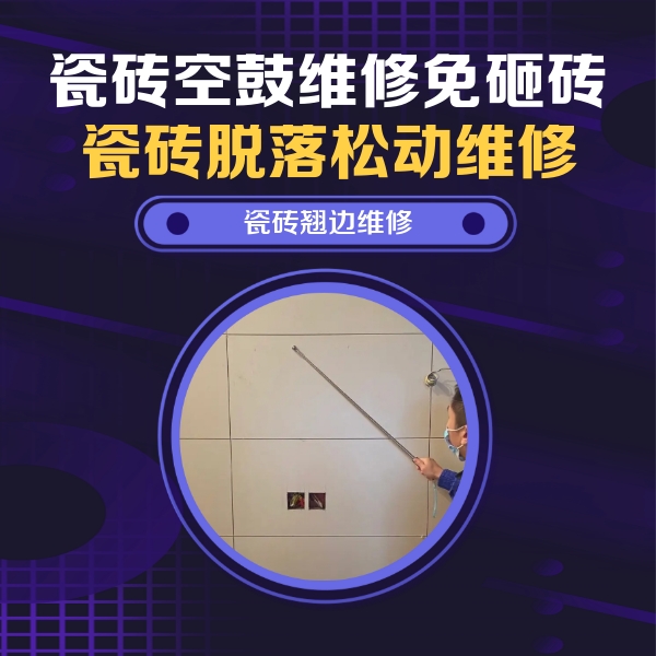 岑巩瓷砖空鼓维修公司分享瓷砖空鼓面积较大时，除了注浆修补还有哪些维修方法？
