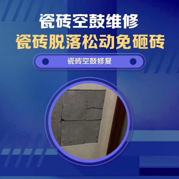 岑巩瓷砖空鼓维修公司分享砖缝注浆修补空鼓的注意事项有哪些？