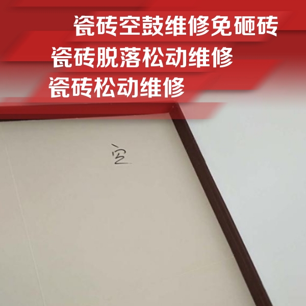 岑巩瓷砖空鼓维修公司分享卫生间墙面瓷砖空鼓