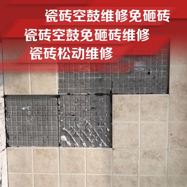 岑巩瓷砖空鼓维修公司分享地砖空鼓维修的知识