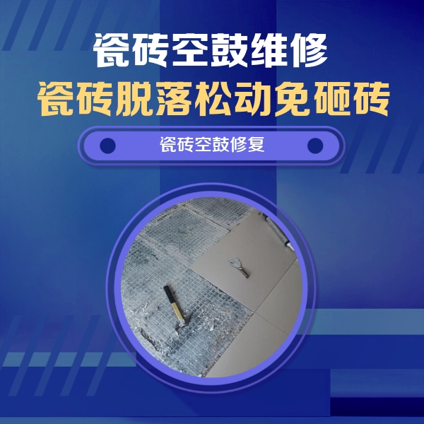 岑巩瓷砖空鼓维修公司分享瓷砖松动维修的方法