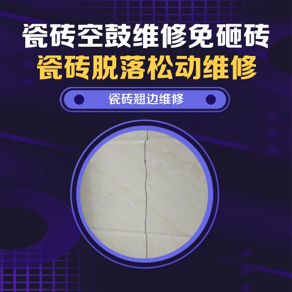 岑巩瓷砖空鼓维修公司分享砖缝注浆修补空鼓的具体操作步骤是什么