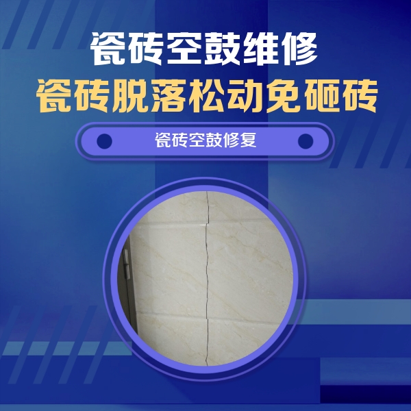 岑巩瓷砖空鼓维修公司分享瓷砖空鼓面积较大时，除了注浆修补还有哪些维修方法？
